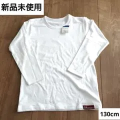 新品 長袖カットソー 130cm ホワイト