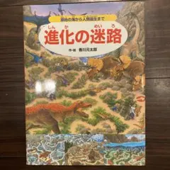 進化の迷路