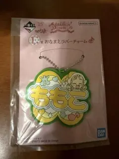 おジャ魔女どれみ ラバーチャーム