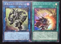 遊戯王　RBシェパードクルーク ファンクドック　シク　スーパー　2枚セットのサムネイル