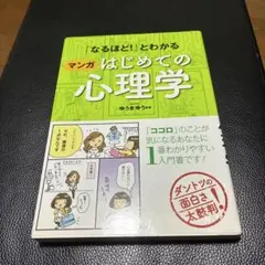 「なるほど!」とわかるマンガはじめての心理学