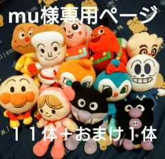 mu様専用ページ✨アンパンマン・プリちぃビーンズ１１体（おまけ１体）