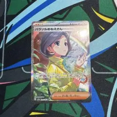 パラソルおねえさんSAR