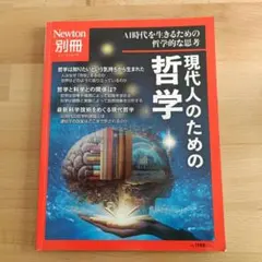 Newton別冊 現代人のための哲学