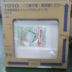 TOTO 洗濯機用 防水トレイ 穴なしタイプ PWY1Wのサムネイル