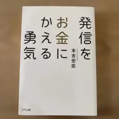 発信をお金にかえる勇気