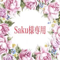 【Saku様専用】リクエスト 3点 まとめ商品