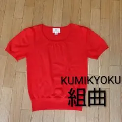 美品　KUMIKYOKU 組曲　ウール　半袖ニット レッド　Mサイズ　9号