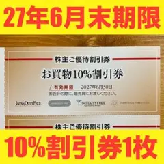 【最新即発送!!】日本空港ビルディング株主優待券10%割引券1枚①のサムネイル