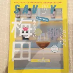 SAVVY 2025年10月号 梅田