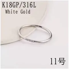 指輪　サージカルステンレス　11号　18k シルバー　韓国　極細　ストレート