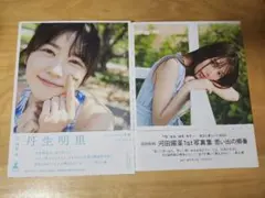 丹生明里写真集 河田陽菜写真集思い出の順番(楽天ブックス限定特典)