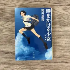 時をかける少女 筒井康隆 KADOKAWA