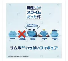 【未開封！】【早い者勝ち！】リムルさまがいっぱいフィギュア 初期 4個セット
