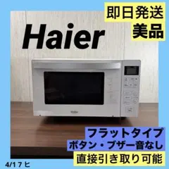 美品　フラットタイプ　Haier JM-FH18H 単機能電子レンジ 22年製 Haier（ハイアール） 電子レンジ 単機能 フラット 18L 一人暮らし
