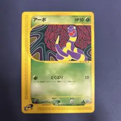 ポケモンカード　eカード アーボ ● 第1弾基本拡張パック 004/128
