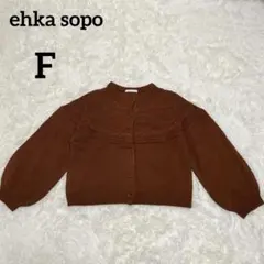 ehka sopo エヘカソポ ニットカーディガン ボリュームスリーブ 茶 F