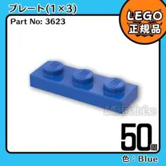 LEGO ブルー 青 01×03 プレート 50個／新品,正規品,L2