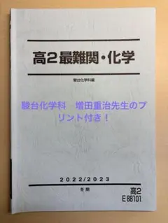 【駿台】『入試化学へのアプローチ(有機)　増田重治師　第1回授業ノート』　　+α 駿台】『入試化学へのアプローチ(有機) 増田重治師 第1回授業