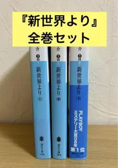 新世界より　上中下　全巻セット　貴志祐介　文庫本