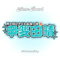 甲斐田晴　にじさんじ　ろふまお　連結うちわ文字　連結文字パネル　ネームボード