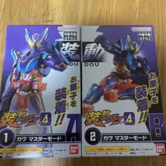 装動　ガヴ　マスターモード