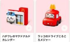 マクドナルド ハッピーセット ちいかわ 2種まとめ売り