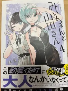 RFタグ無し、みいちゃんと山田さん４巻、中古