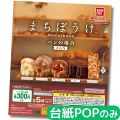 まちぼうけ パンの場合 その5【台紙POPのみ】②