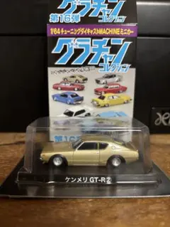 アオシマ グラチャンコレクション 最新第16弾 ケンメリGT-R ② - メルカリ