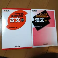 マーク式 基礎問題集 古文・漢文２冊セット