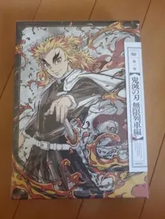 鬼滅の刃 無限列車編　テレビ放送版1巻DVD 完全生産限定版