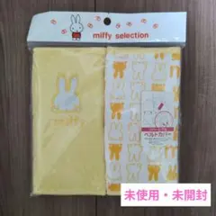 【未使用・未開封】miffy ベルトカバー リバーシブル　イエロー　ミッフィー