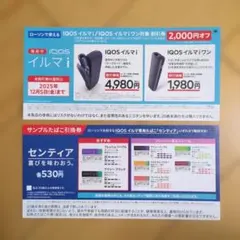 IQOS割引券・センティアサンプル引き換え券