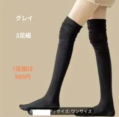 二ーハイソックス 2足組 グレイ