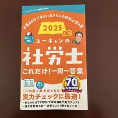2026年最新】社労士 ユーキャン 2025の人気アイテム - メルカリ