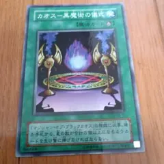 遊戯王 カオス黒魔術の儀式 初期 7653 - メルカリ