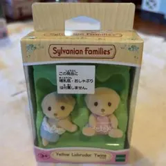 シルバニアファミリー イエローラブラドールふたご