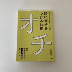 話にオチをつける技術 山田周平