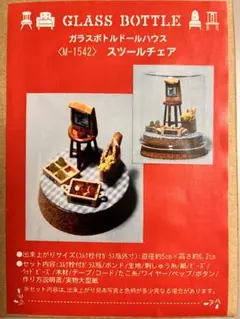 ガラスボトル ドールハウス スツールチェア 手作りキット ミニチュア