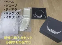 新婦小物5点セット（ベール、グローブ、ティアラ、ネックレス、イヤリング）