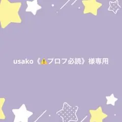 usako《⚠️プロフ必読》様専用ページ