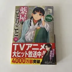 薬屋のひとりごと 16