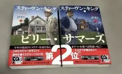 ビリー・サマーズ 上下　セット