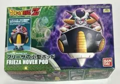 バンダイ　Figure-rise Standard フリーザの小型ポッド　プラモ