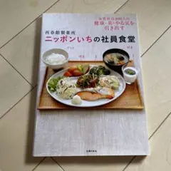 再春館製薬所ニッポンいちの社員食堂 : 女性社員800人の健康・美・やる気を引…