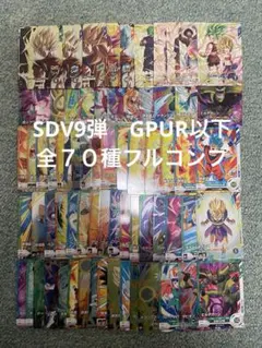 SDV9弾　GPUR以下全70種フルコンプ　ドラゴンボールスーパーダイバーズ
