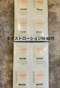 ジュレリッチリュール モイストローションIII 60包 サンプルのサムネイル