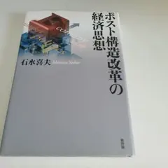 ポスト構造改革の経済思想 石水喜夫著