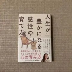 人生が豊かになる感性の育て方